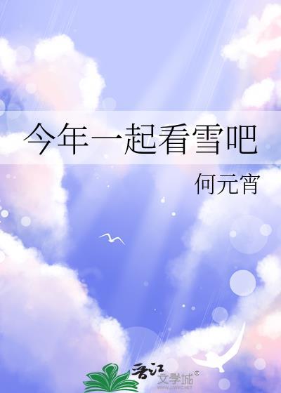 今年一起看雪吧