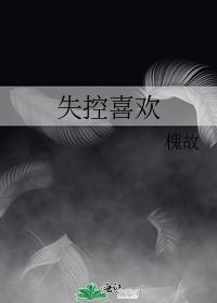 失控喜欢