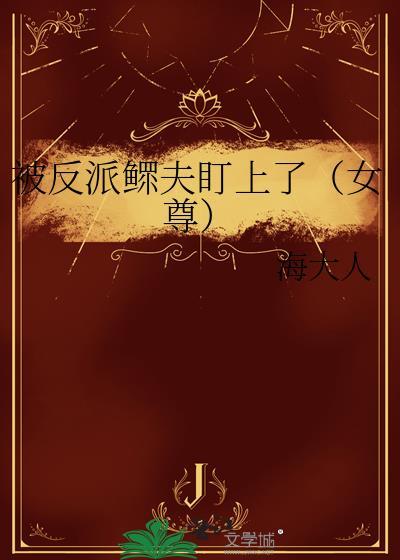 被反派鳏夫盯上了(女尊)