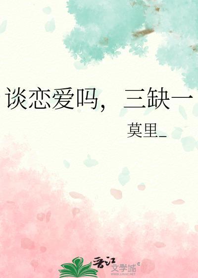 谈恋爱吗，三缺一