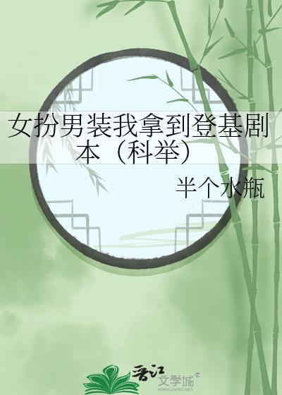 女扮男装我拿到登基剧本（科举）