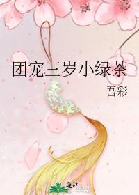 团宠三岁小绿茶
