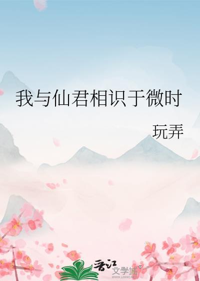 我与仙君相识于微时
