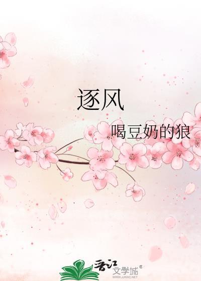 逐风