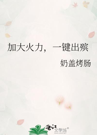 加大火力，一键出殡