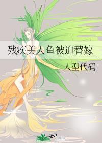 残疾美人鱼被迫替嫁