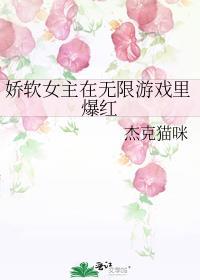 娇软女主在无限游戏里爆红
