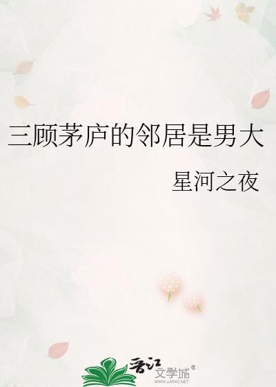 三顾茅庐的邻居是男大