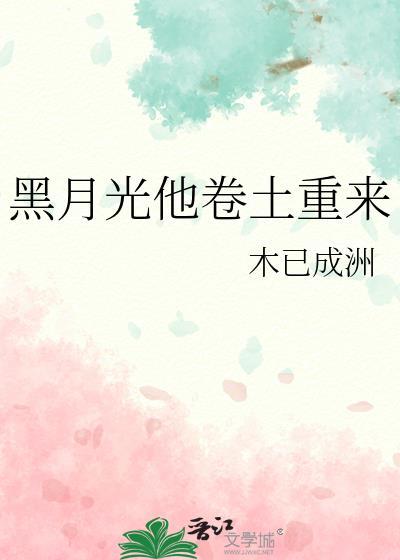 黑月光他卷土重来