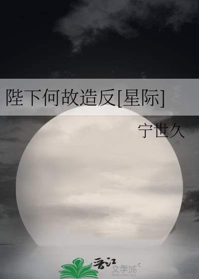 陛下何故造反[星际]