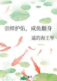 宗师护佑,咸鱼翻身