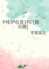 卡哇伊也是1吗?[娱乐圈]