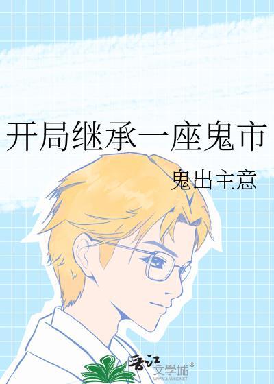 漂亮社恐穿成豪门太太后