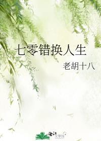 七零错换人生