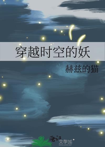 穿越时空的妖