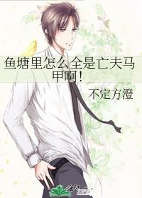 鱼塘里怎么全是亡夫马甲啊!