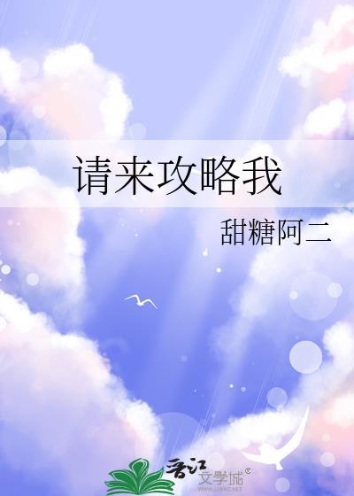 请来攻略我