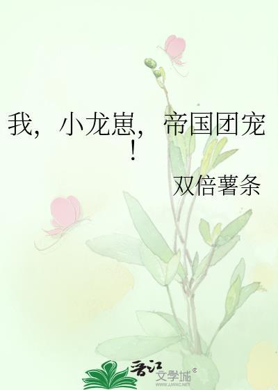我,小龙崽,帝国团宠!