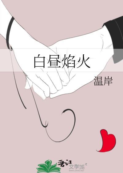 白昼焰火