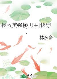 拯救美强惨男主[快穿]