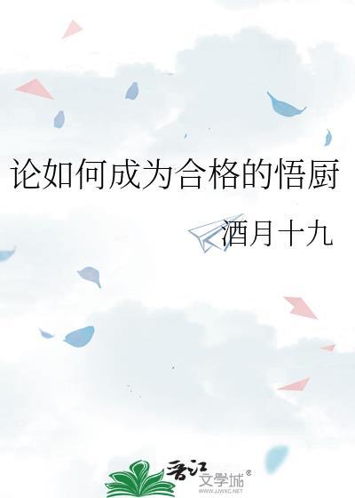 论如何成为合格的悟厨