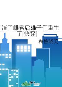 渣了雌君后雄子们重生了[快穿]