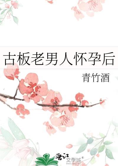古板老男人怀孕后