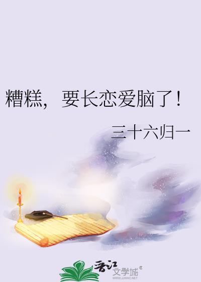 糟糕，要长恋爱脑了！