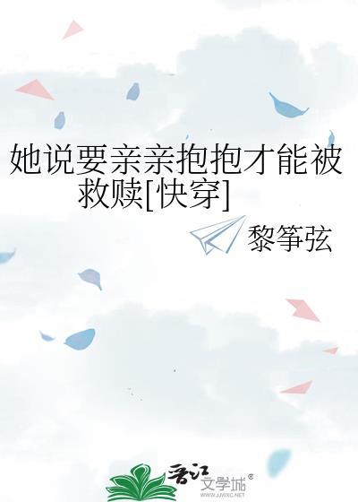 她说要亲亲抱抱才能被救赎[快穿]