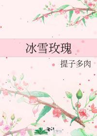 冰雪玫瑰