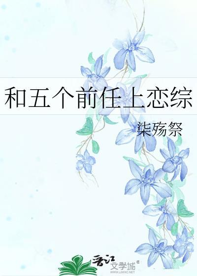 参加恋综开摆后被迫当卷王