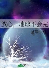 放心，地球不会完