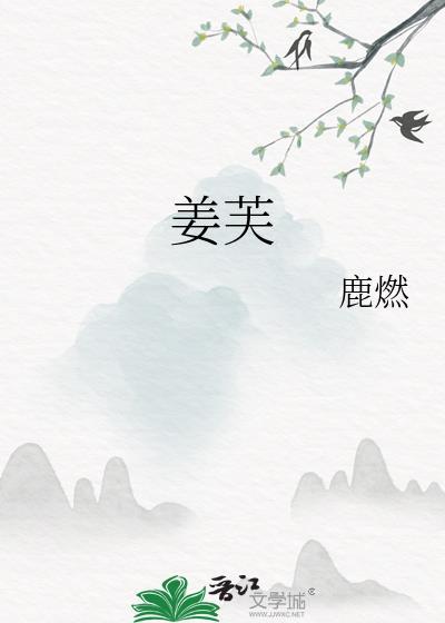 姜芙