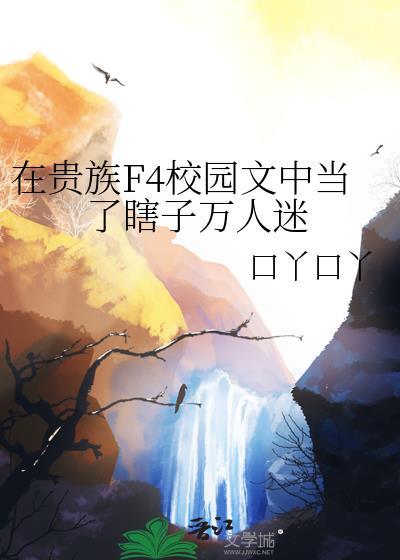在贵族F4校园文中当了瞎子万人迷