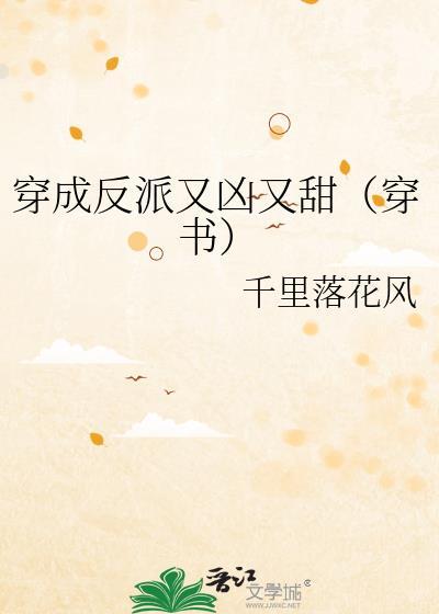 穿成反派又凶又甜（穿书）