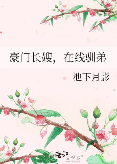 豪门长嫂，在线驯弟