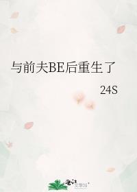 与前夫BE后重生了