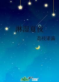 淋湿夏夜