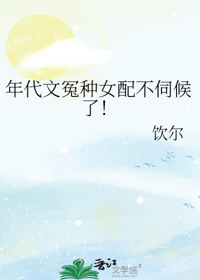 年代文冤种女配不伺候了！