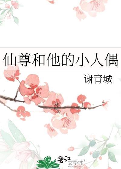 仙尊和他的小人偶