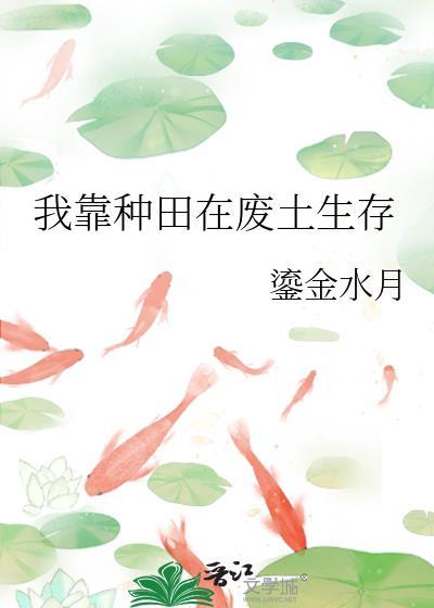 我靠种田在废土生存