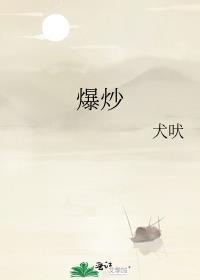 爆炒