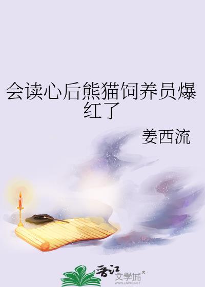 会读心后熊猫饲养员爆红了