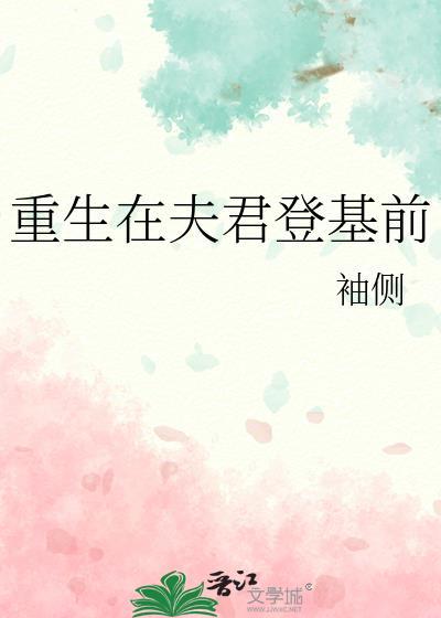 重生在夫君登基前