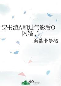 穿书渣A和过气影后O闪婚了
