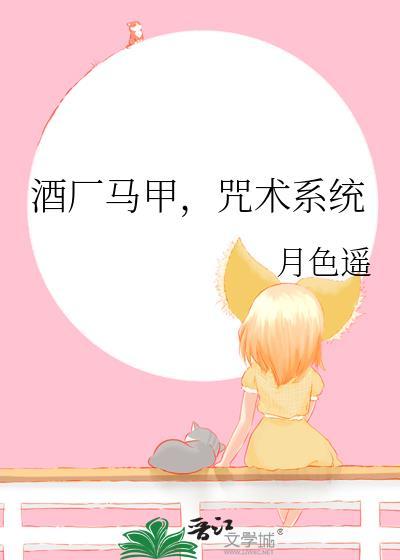 酒厂马甲，咒术系统