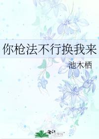 你枪法不行换我来