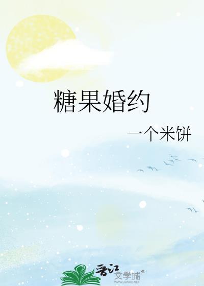 糖果婚约