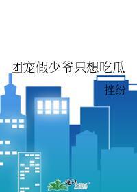 团宠假少爷只想吃瓜