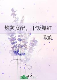 炮灰女配，干饭爆红